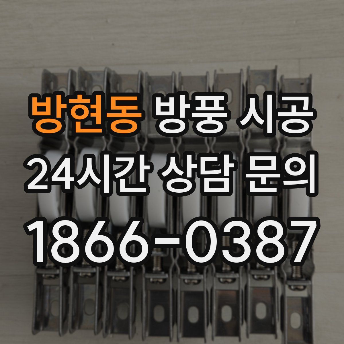 방현동 방풍 시공