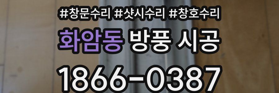 화암동 방풍 시공