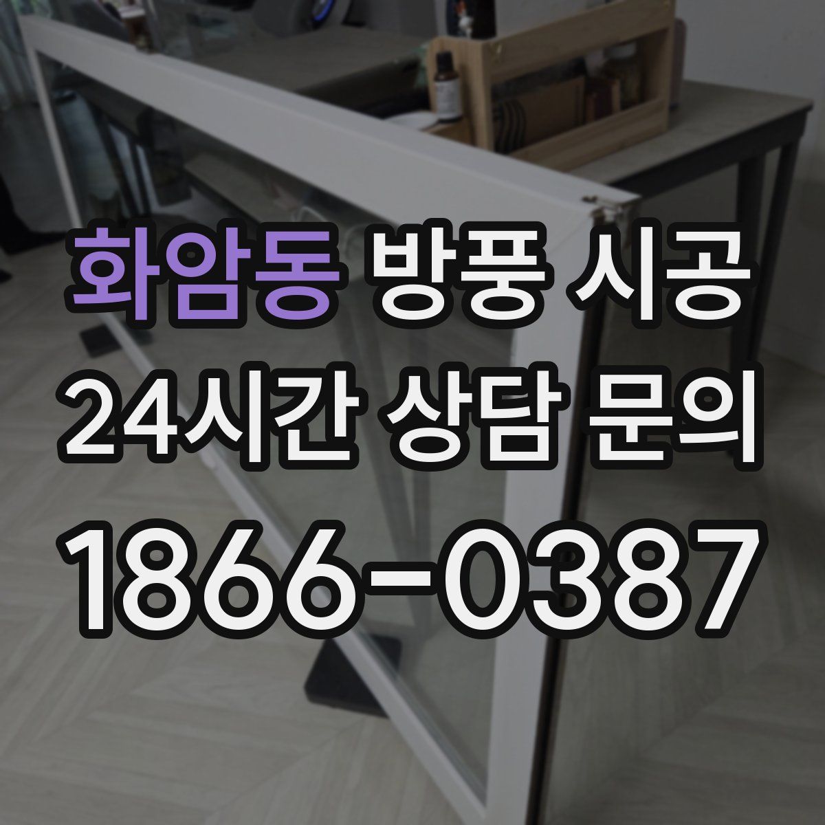 화암동 방풍 시공