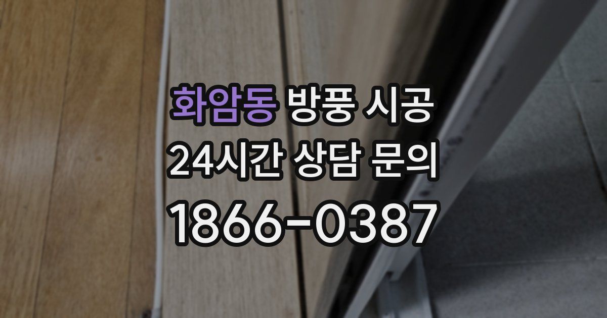 화암동 방풍 시공