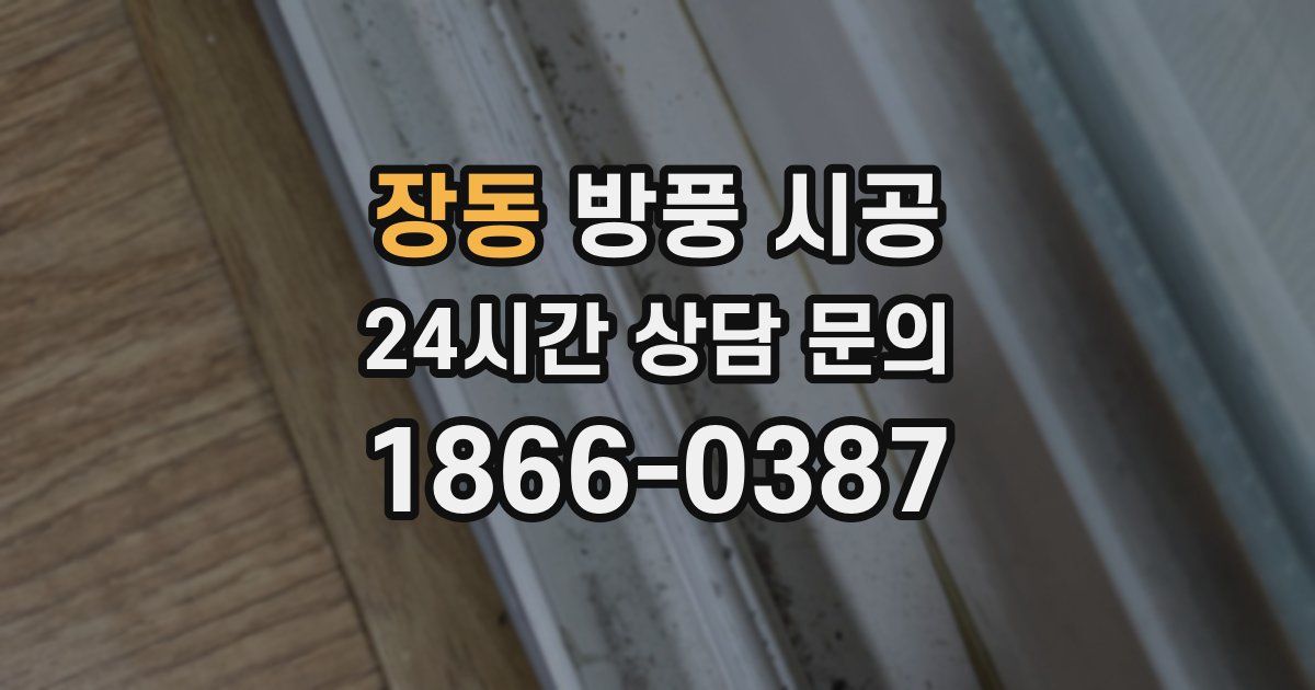 장동 방풍 시공