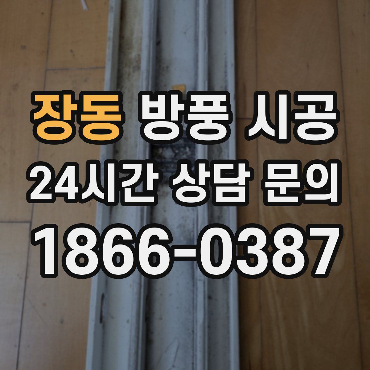 장동 방풍 시공