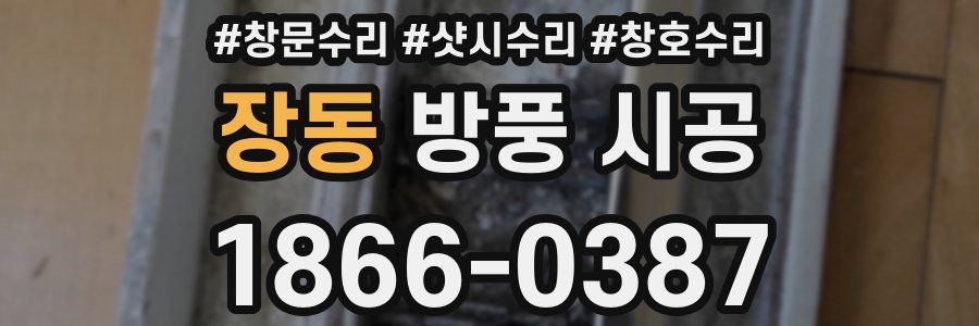 장동 방풍 시공