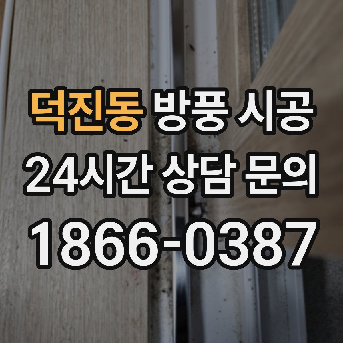덕진동 방풍 시공