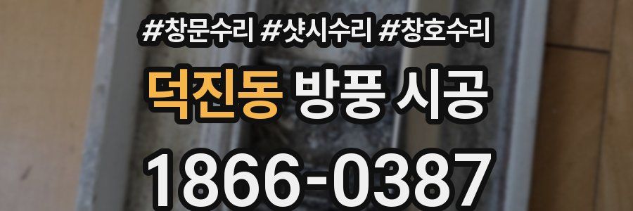 덕진동 방풍 시공
