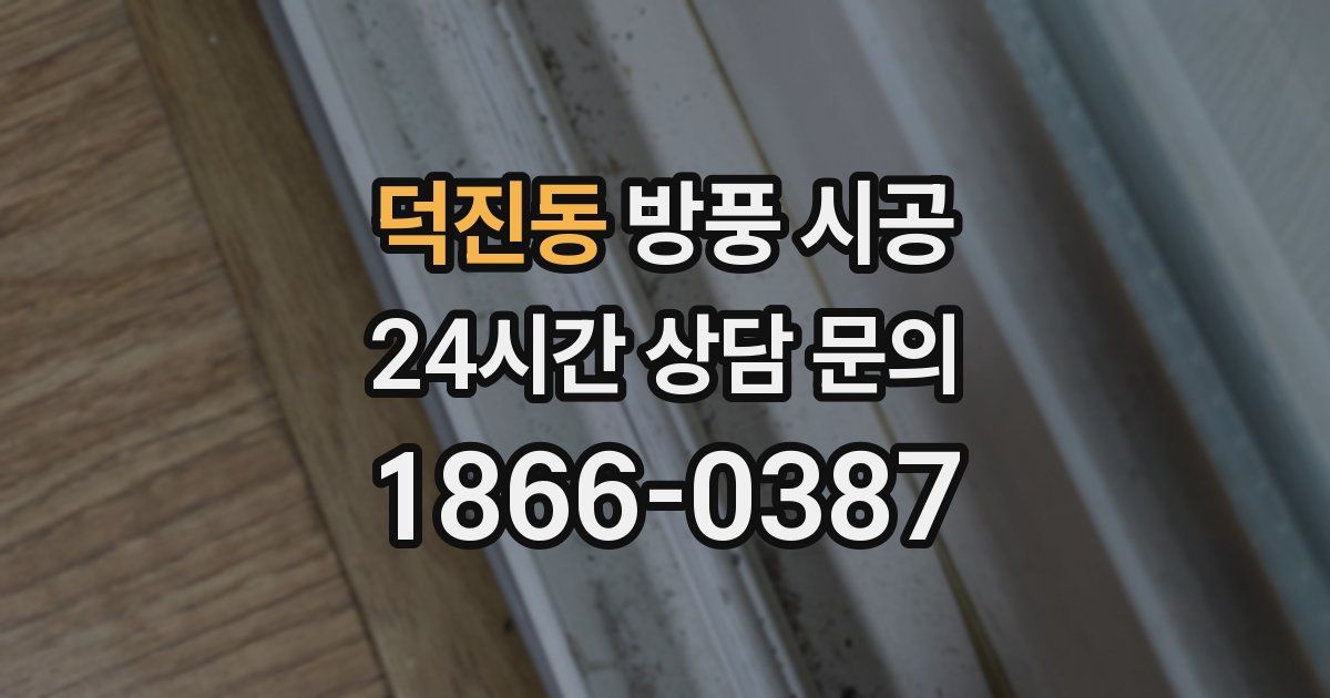덕진동 방풍 시공