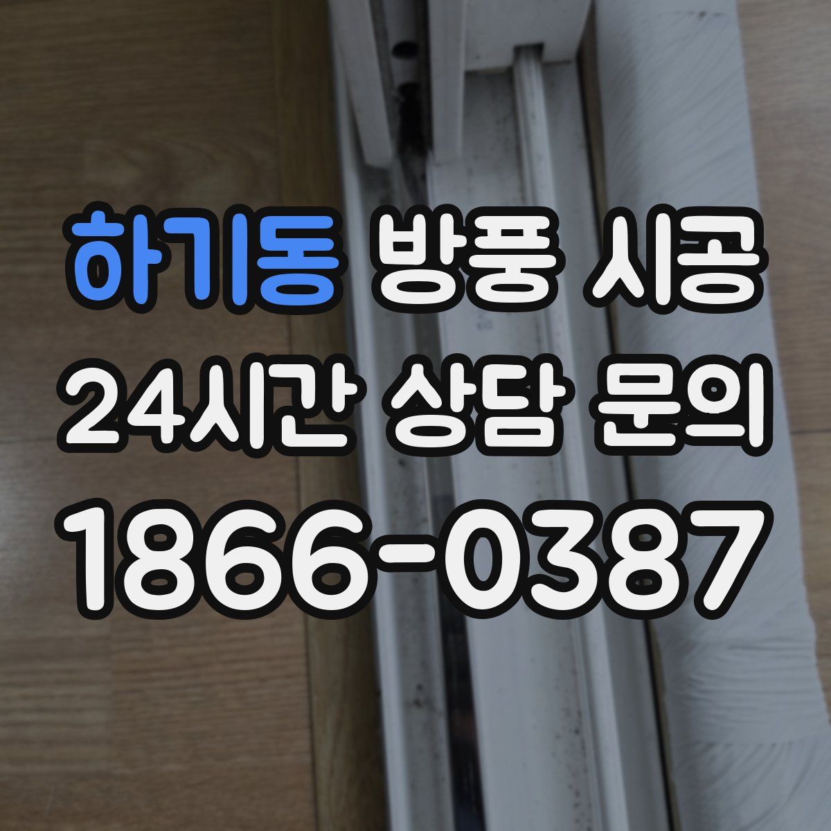 하기동 방풍 시공