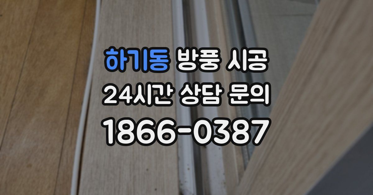 하기동 방풍 시공