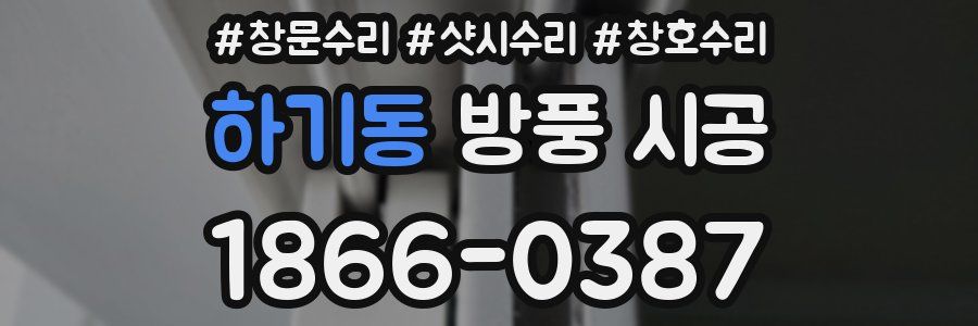 하기동 방풍 시공