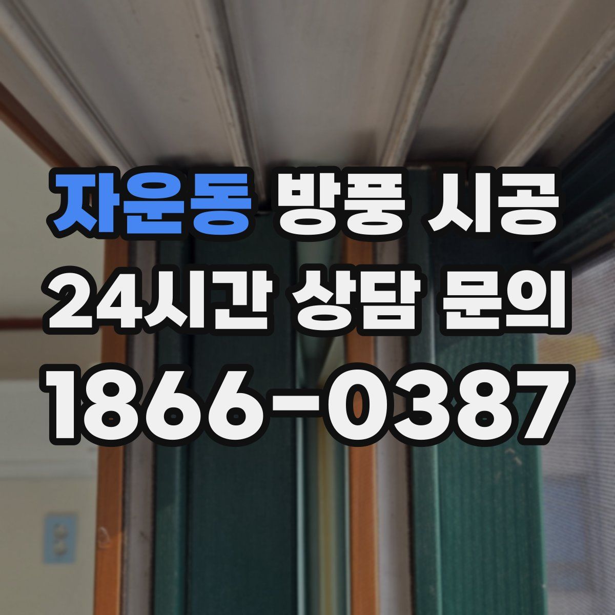 자운동 방풍 시공