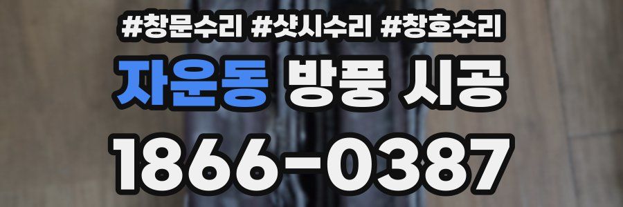 자운동 방풍 시공