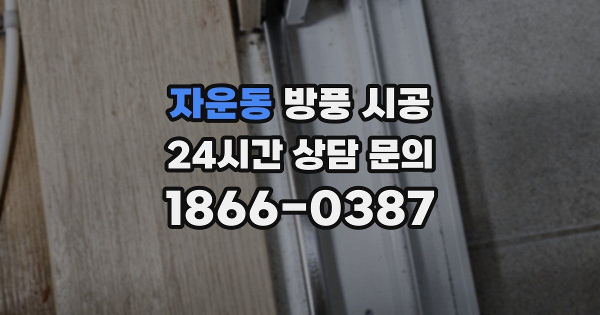 자운동 방풍 시공