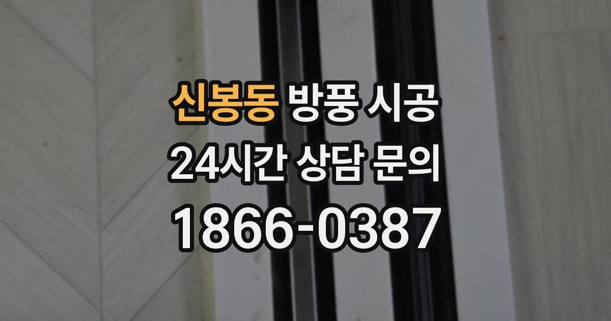 신봉동 방풍 시공
