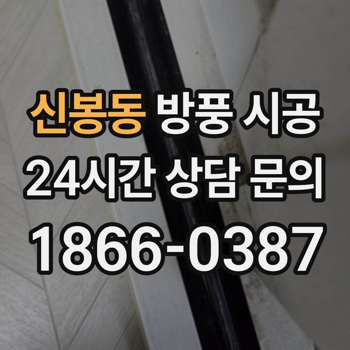 신봉동 방풍 시공