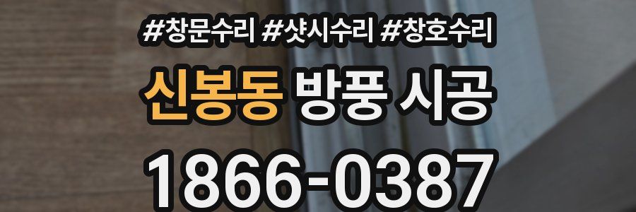 신봉동 방풍 시공