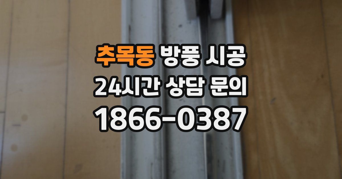 추목동 방풍 시공