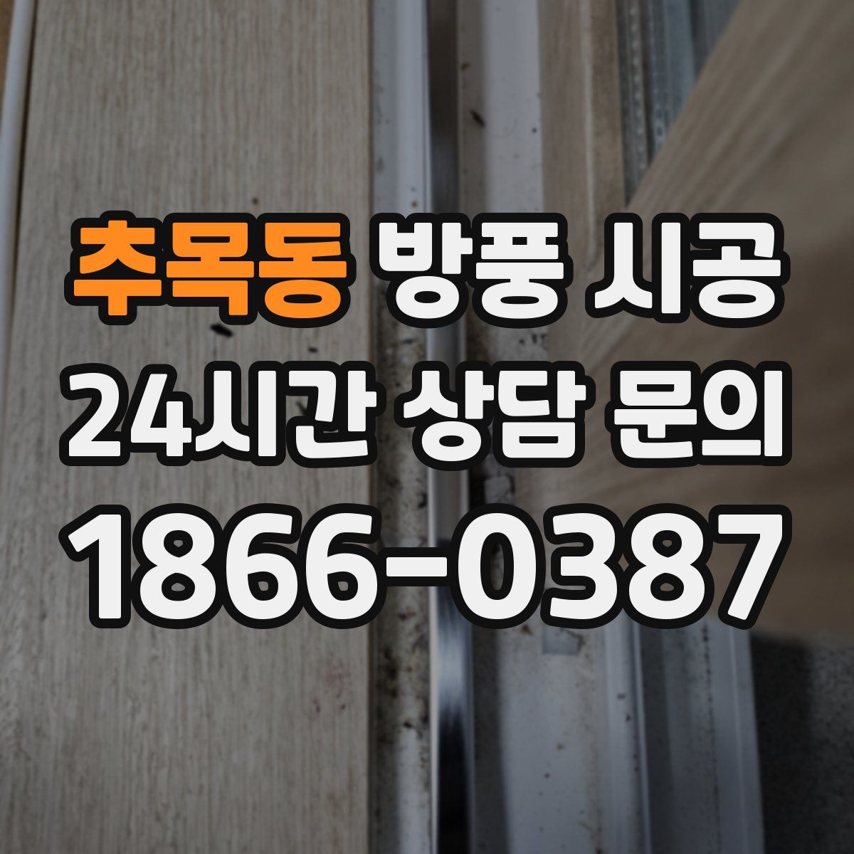 추목동 방풍 시공