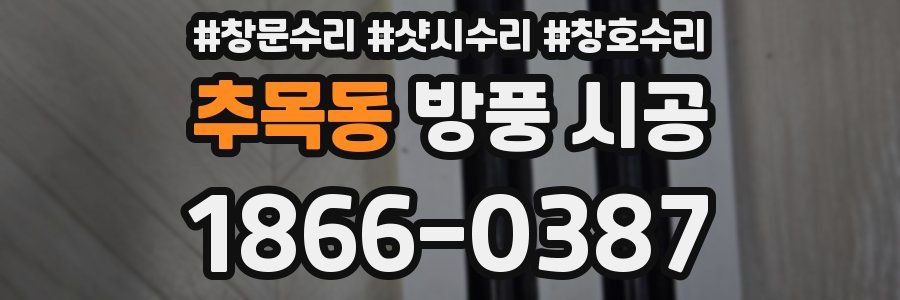 추목동 방풍 시공