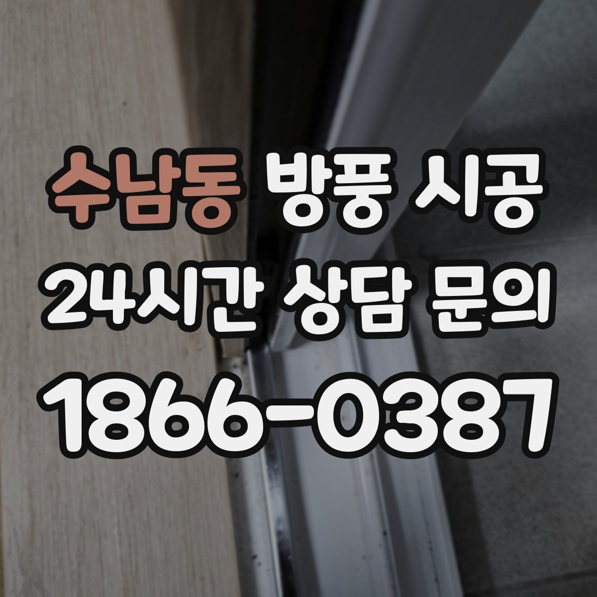 수남동 방풍 시공