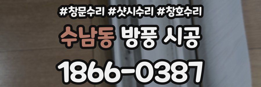 수남동 방풍 시공