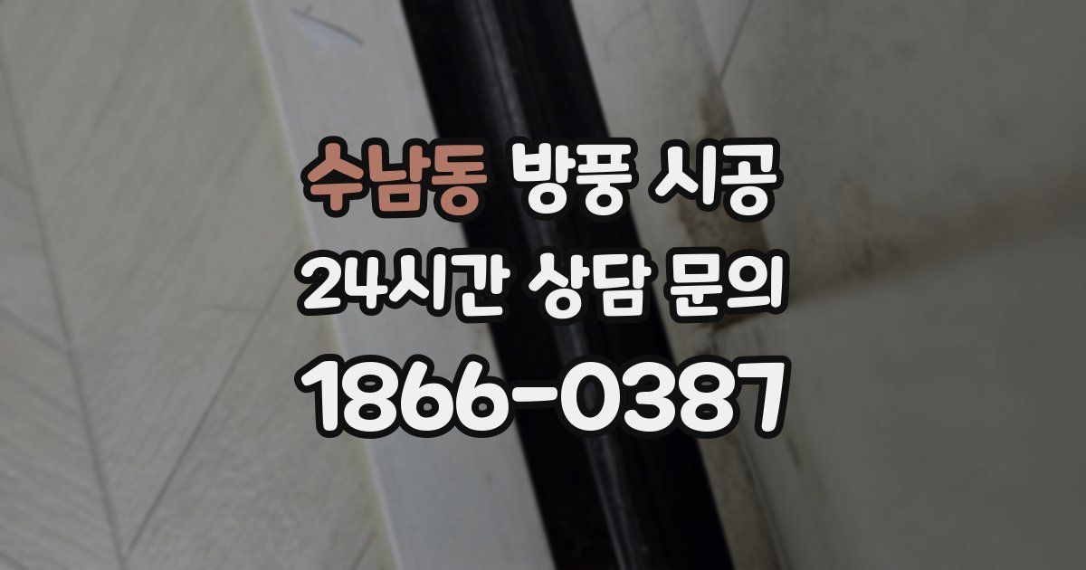 수남동 방풍 시공