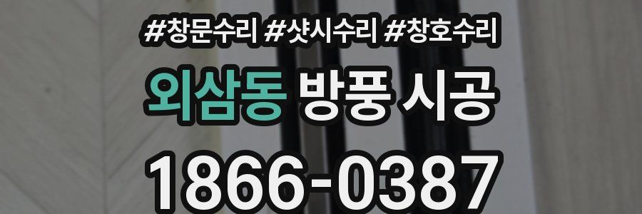외삼동 방풍 시공