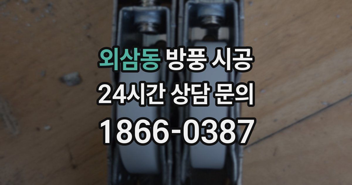 외삼동 방풍 시공