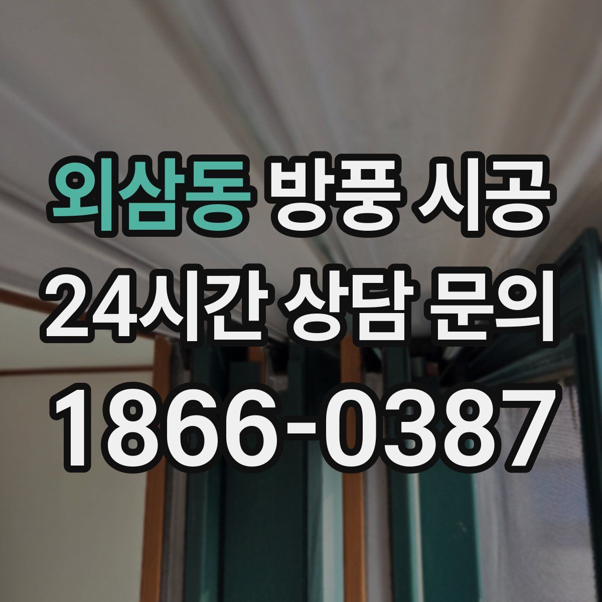 외삼동 방풍 시공