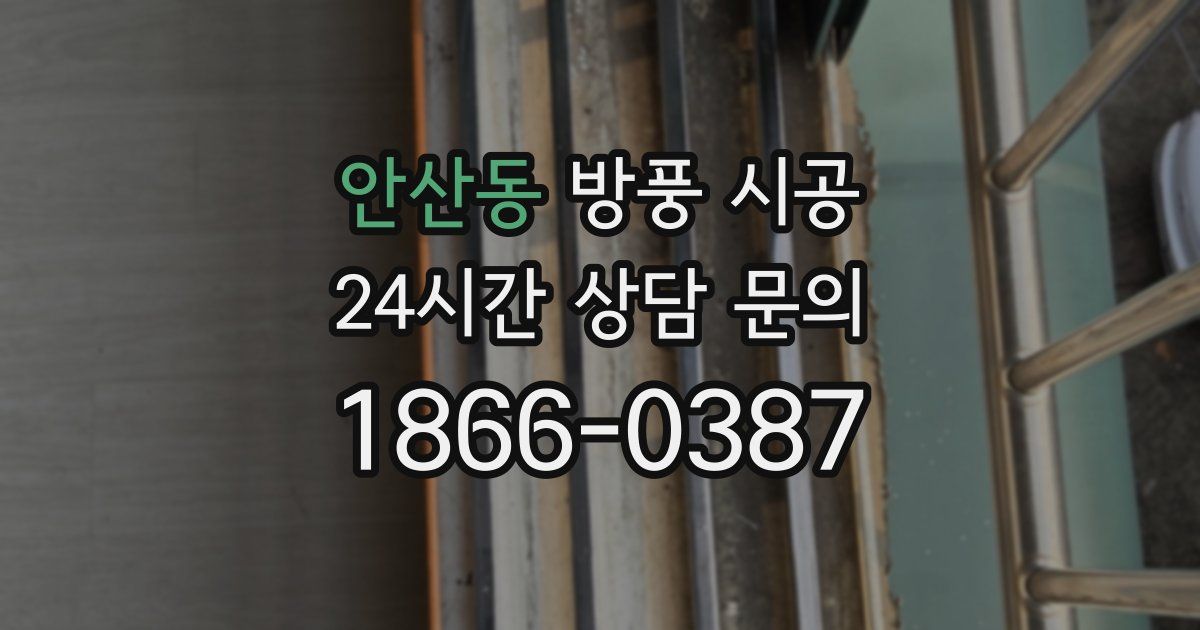 안산동 방풍 시공