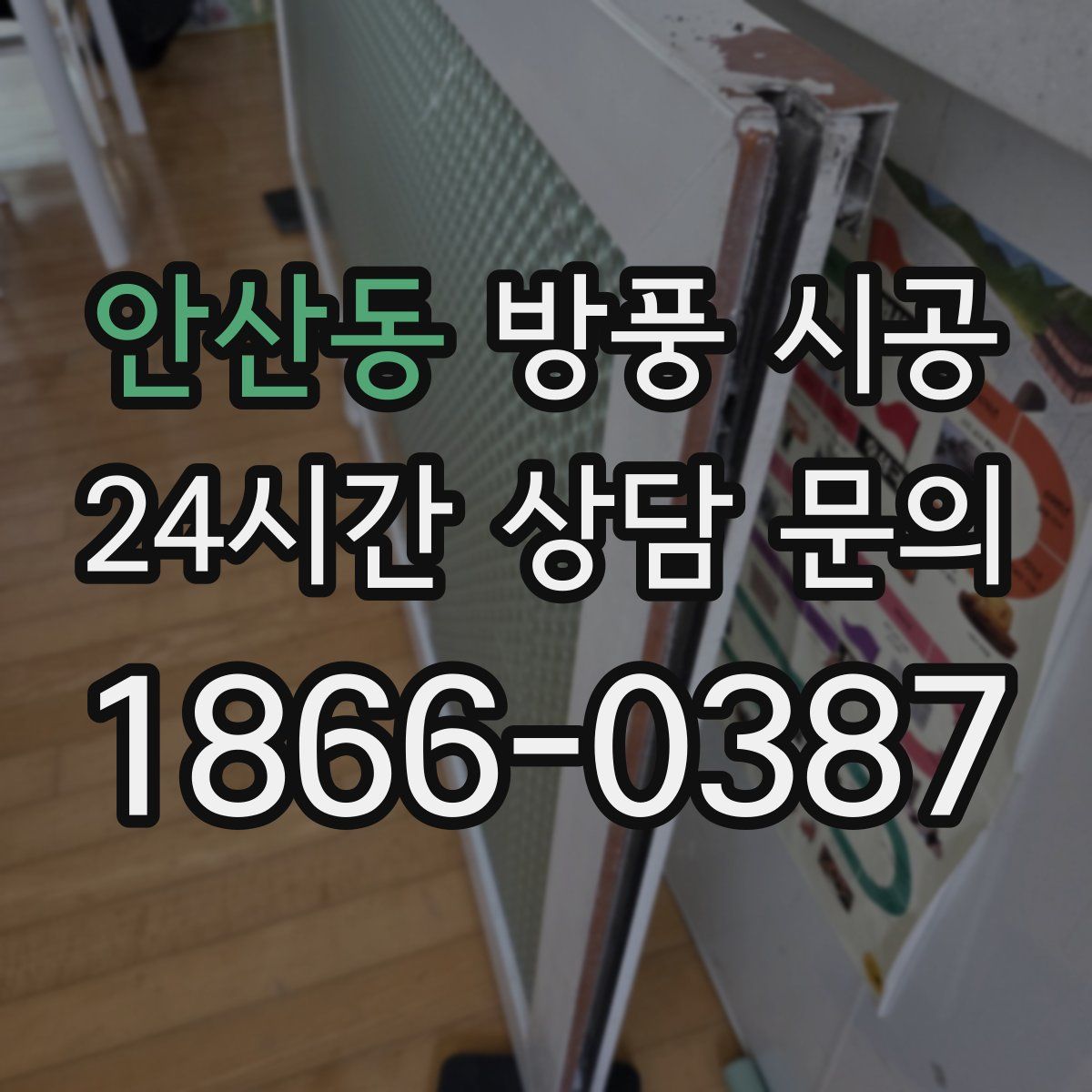 안산동 방풍 시공