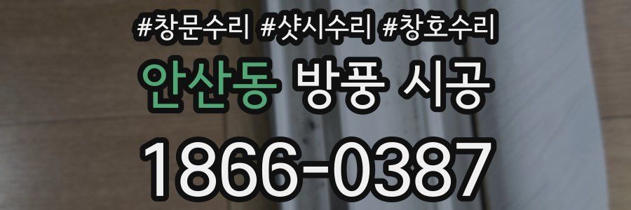 안산동 방풍 시공