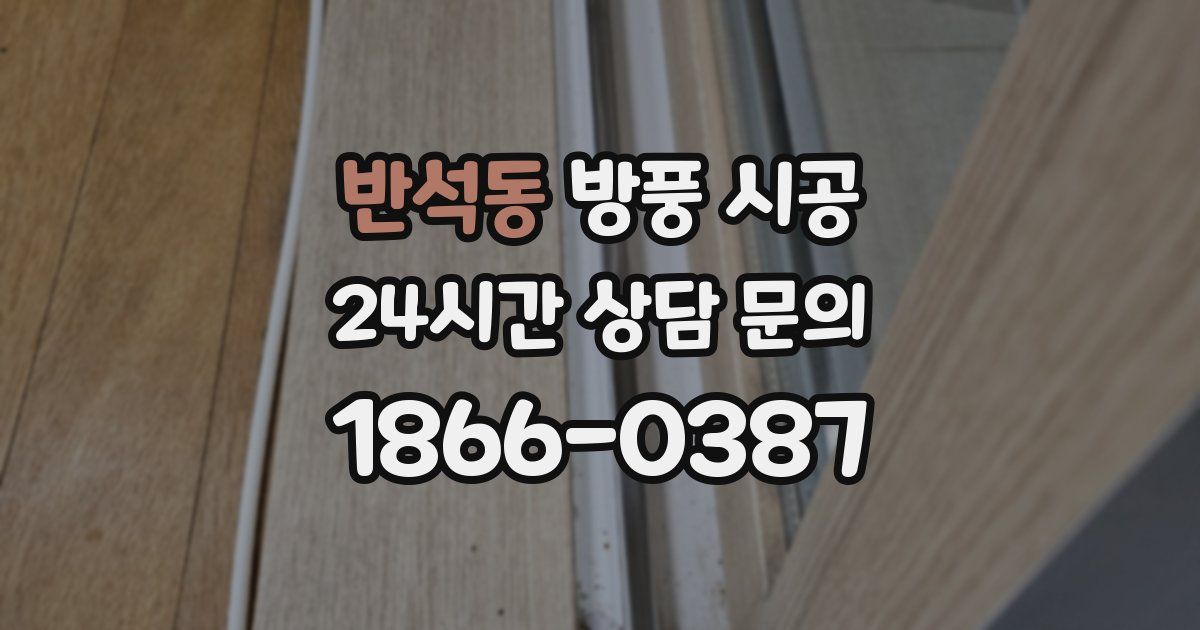 반석동 방풍 시공