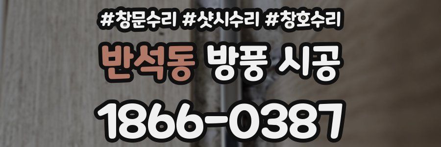 반석동 방풍 시공