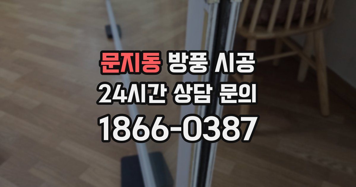 문지동 방풍 시공