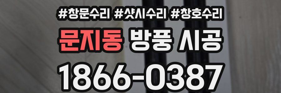 문지동 방풍 시공