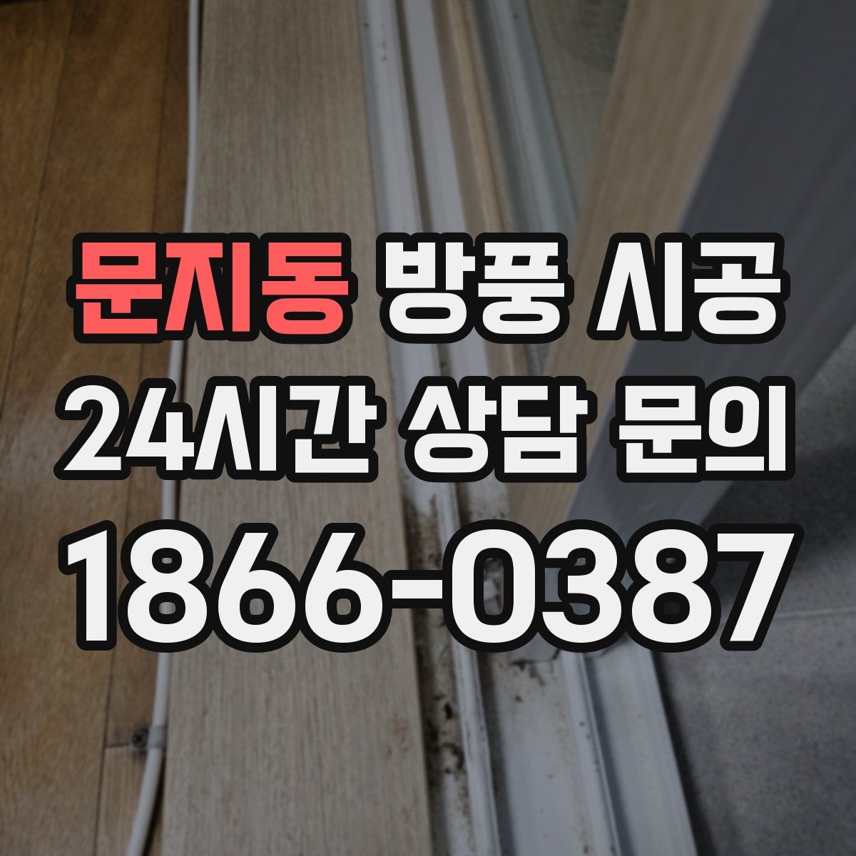 문지동 방풍 시공