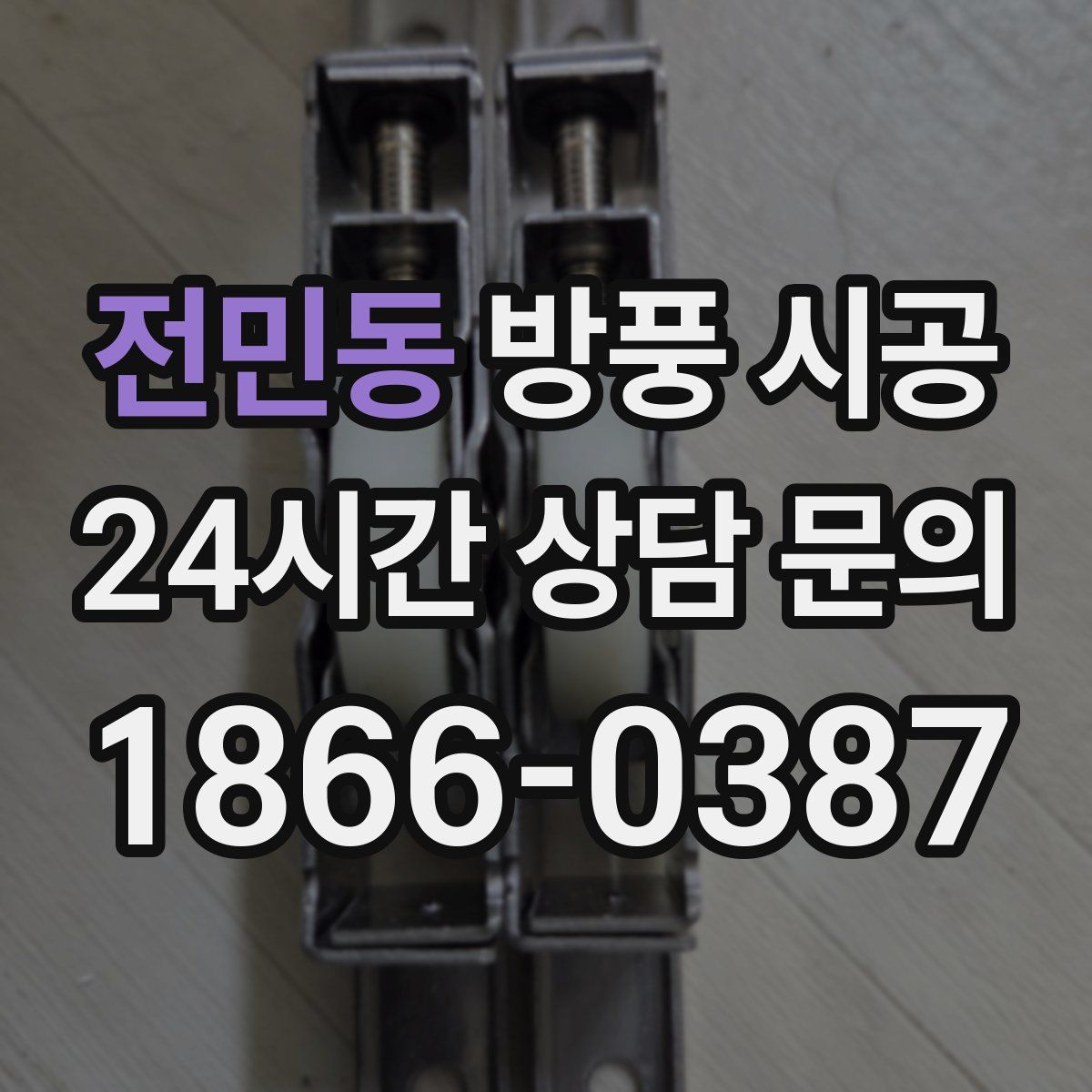 전민동 방풍 시공