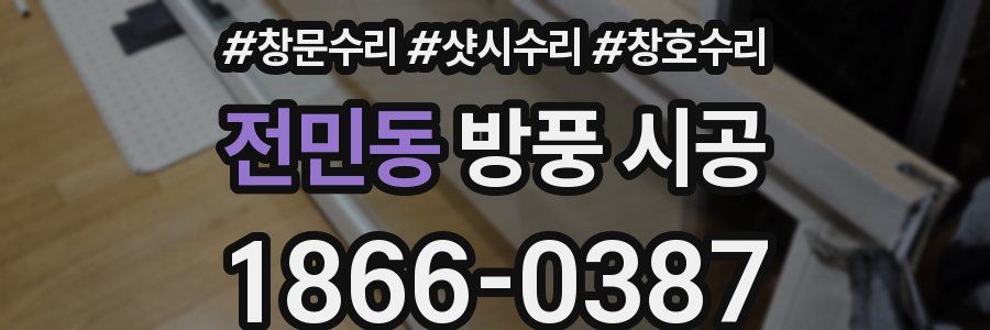 전민동 방풍 시공