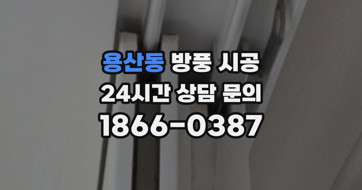 용산동 방풍 시공