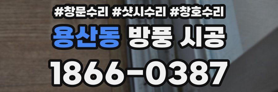 용산동 방풍 시공
