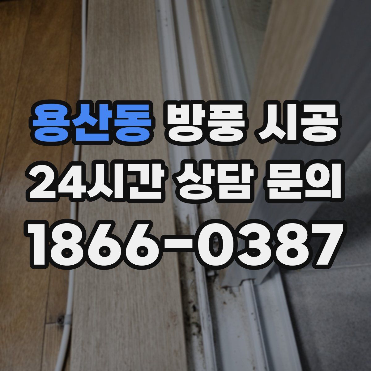 용산동 방풍 시공
