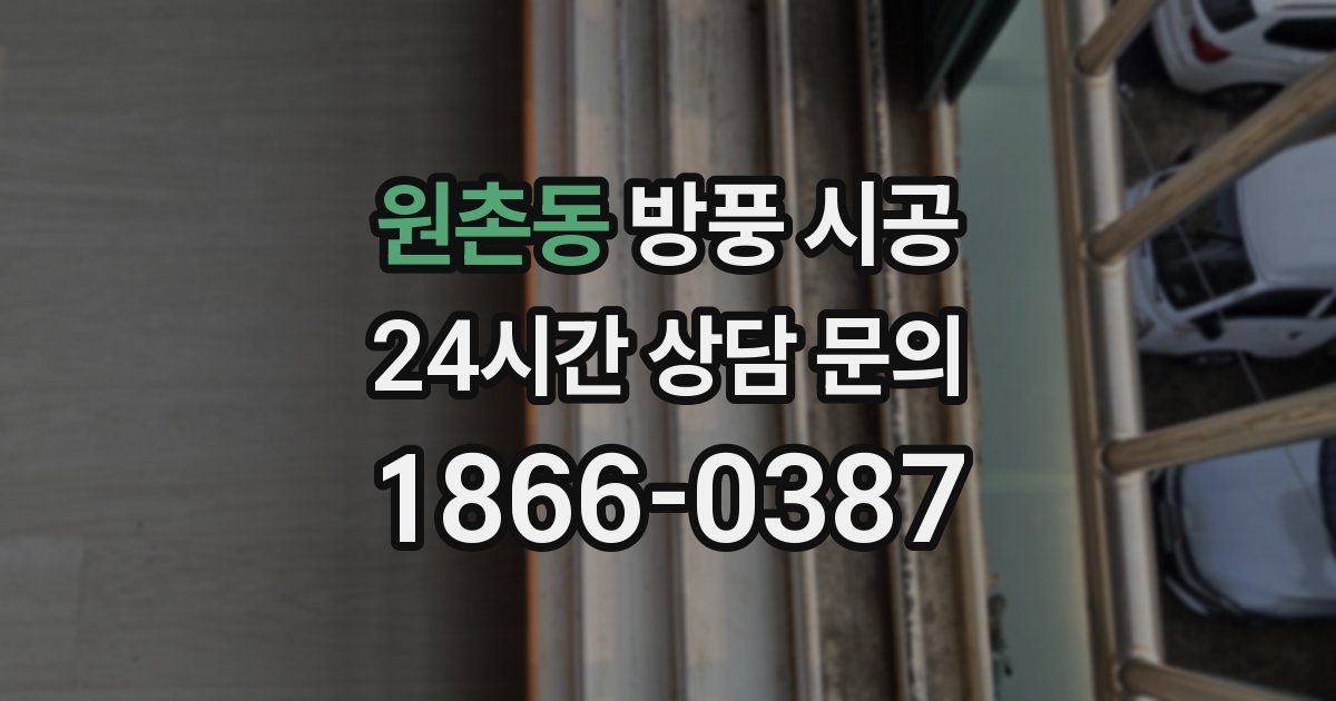 원촌동 방풍 시공