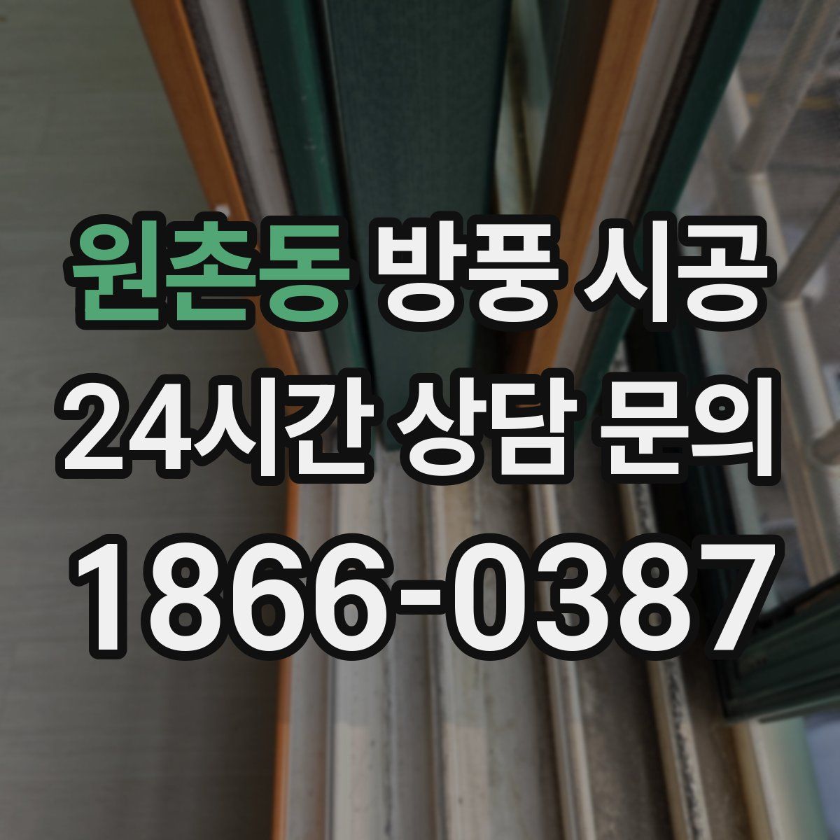원촌동 방풍 시공