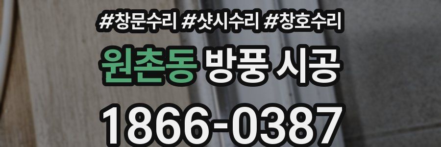 원촌동 방풍 시공
