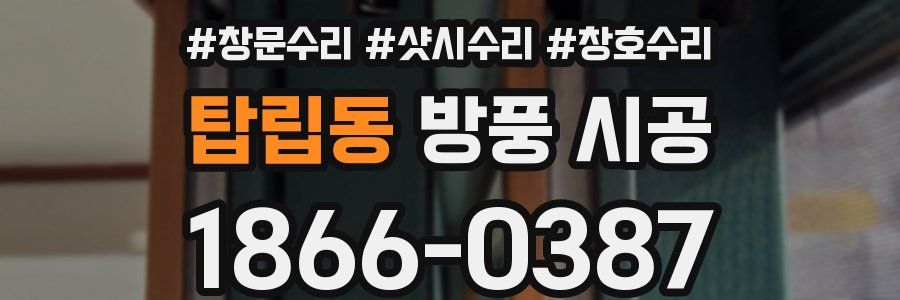 탑립동 방풍 시공