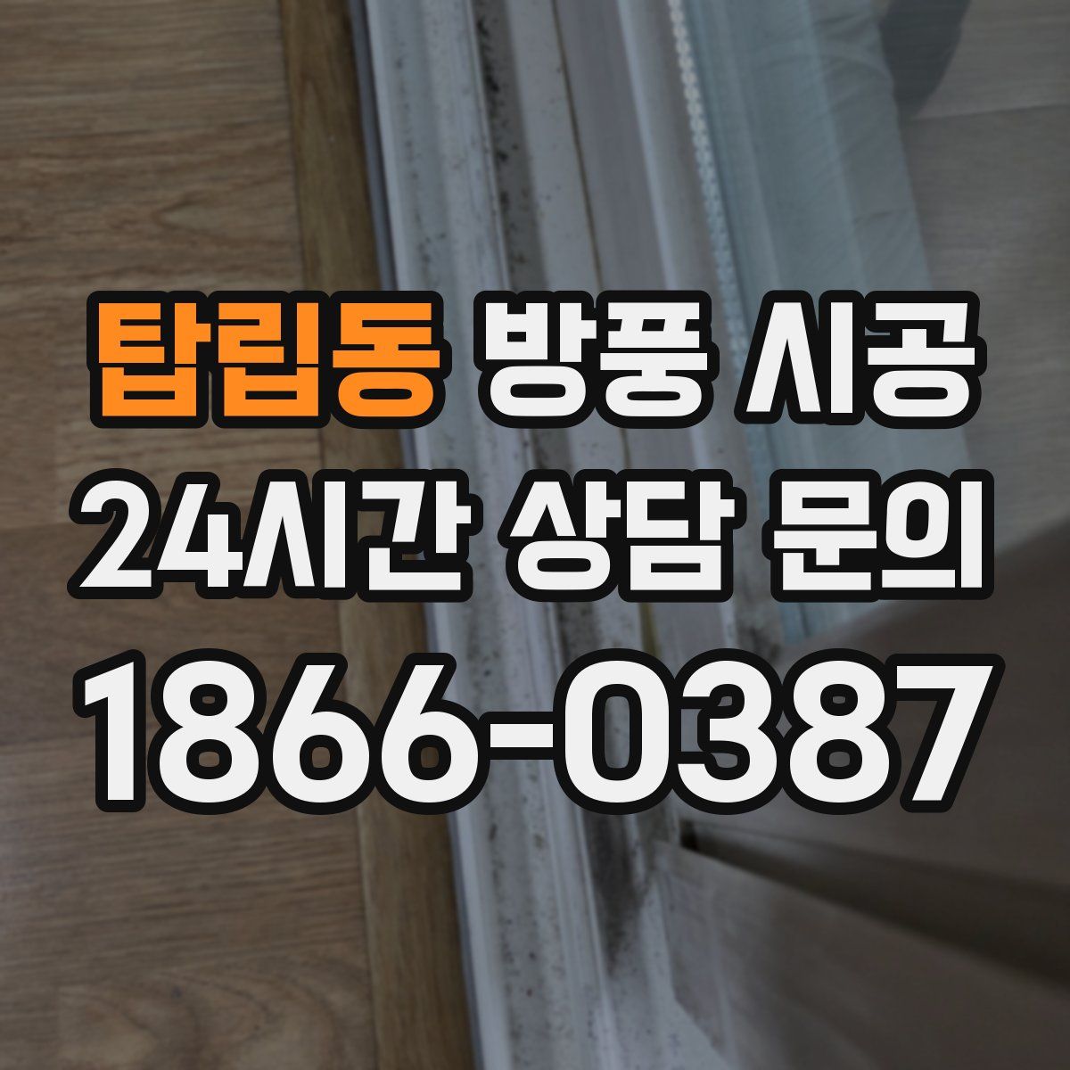 탑립동 방풍 시공
