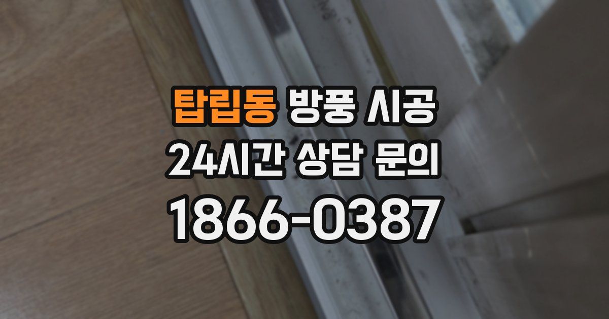 탑립동 방풍 시공