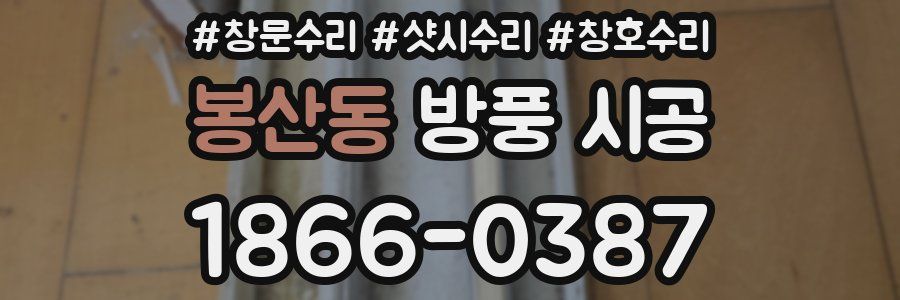 봉산동 방풍 시공