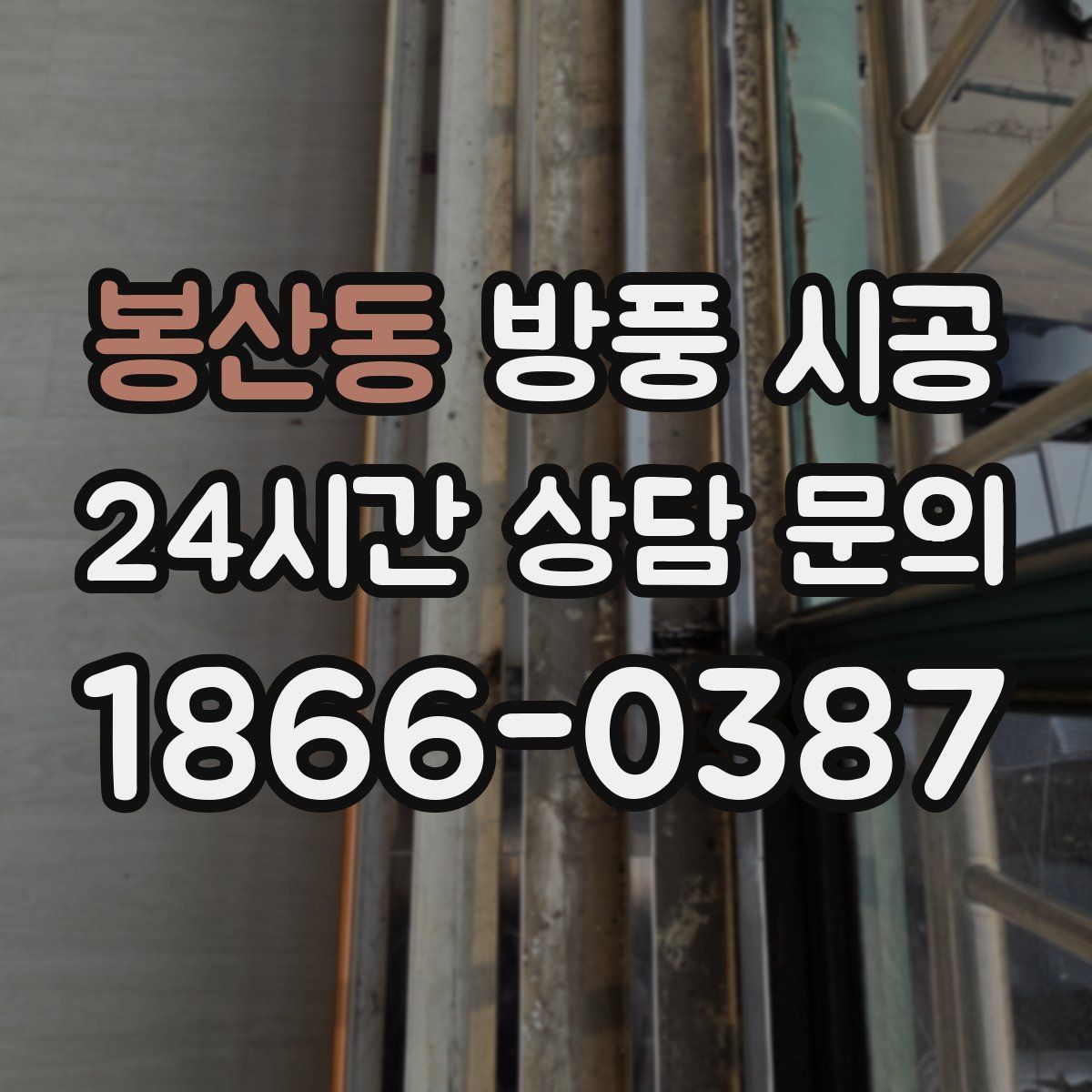 봉산동 방풍 시공
