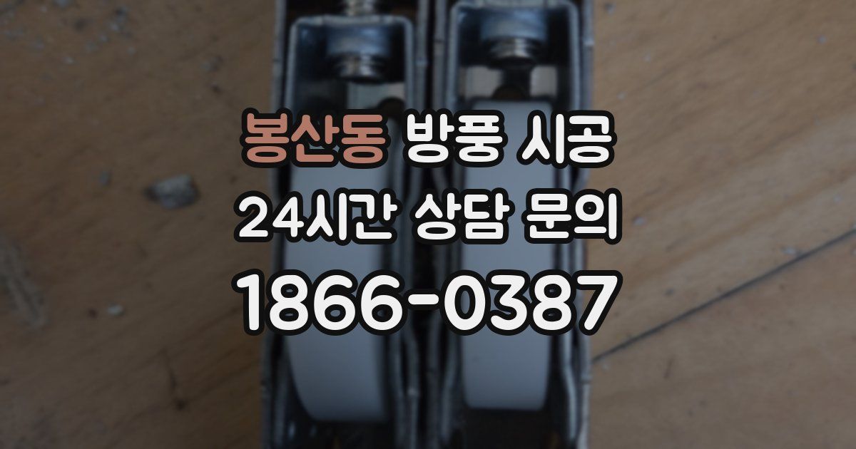 봉산동 방풍 시공